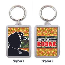 Брелок для ключей на День Украинского Козацтва "Справжній козак"