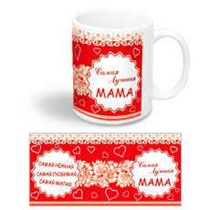 Керамическая чашка для мамы с надписью "Самая лучшая мама"
