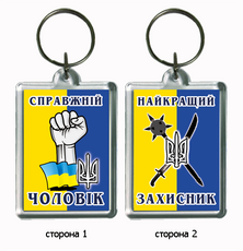 Брелок для ключей в подарок на День Захисника України "Справжній чоловік"