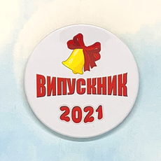 Значок круглый для выпускников "ВИПУСКНИК 2024"