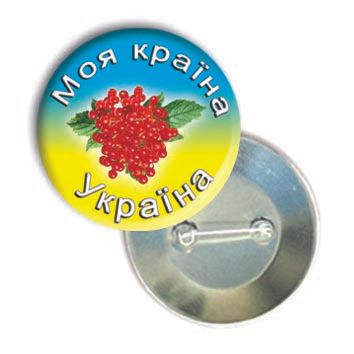 Закатний значок круглий "Моя країна - Україна"