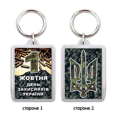 Брелок для ключів "1 жовтня - День Захисника Украіни"