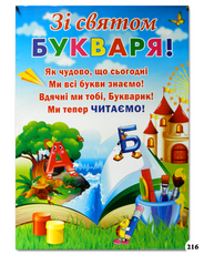 Школьный плакат "С праздником Букваря!"
