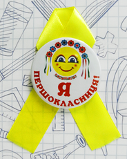Значок круглий "Я першокласниця" на жовтій стрічці