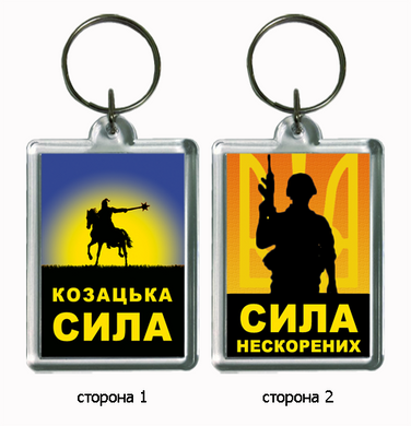 Брелок для ключів до 1 жовтня и 6 декабря "Козацька сила"