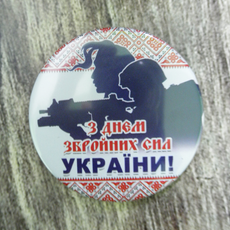 Сувенирный магнит к 6 декабря "С днем Вооруженных Сил Украины"