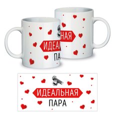 Чашка для влюбленных на 14 февраля "Идеальная пара"