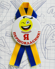 Значок на 1 сентября "Я первоклассник" на сине-желтой ленточке