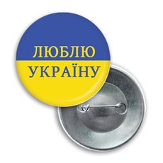 Значок патриотический желто-синий "Люблю Украину"