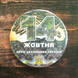 Сувенирный магнит на холодильник с открывалкой "1 октября - День Защитника Украины"