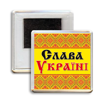 Сувенирный магнит на холодильник "Слава Україні"