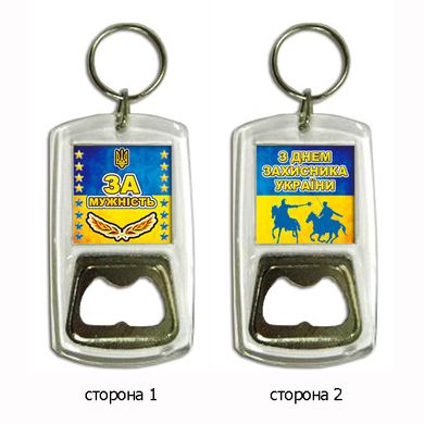 Брелок з відкривачкою для ключів на День захисника України "За мужність"