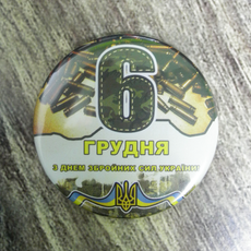 Подарочный магнит на день Вооруженных Сил Украины "6 грудня"