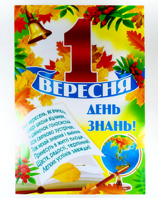 Школьный плакат "1 Сентября - День Знаний!"