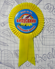 Значок для выпускника начальной школы "ВИПУСКНИК початкової школи" на розетке