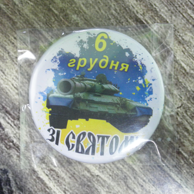 Сувенирный магнит к дню Вооруженных Сил Украины "С праздником 6 декабря!"