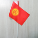 Прапорець "Прапор Киргизії" ("Киргизький прапорець")