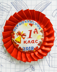 Значок для 1 вересня "Першокласник - 1-А" на червоній розетці