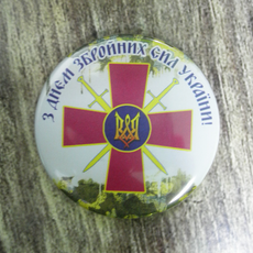 Подарочный магнит к 6 декабря "С днем Вооруженных Сил Украины!"