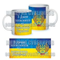 Керамическая чашка на подарок к 1 октября "З Днем Захисника Украіни"