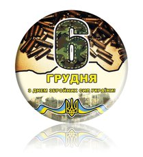 Закатной круглый значок на подарок "6 декабря - С Днем Вооруженных Сил Украины!"