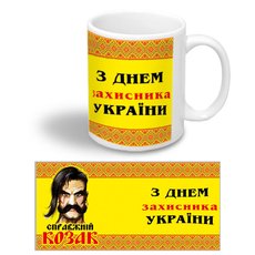 Керамическая чашка к Дню Защитника Украины "Справжній козак"