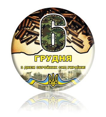 Закатний круглий значок на подарунок "6 грудня - З Днем Збройних Сил України!"