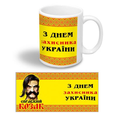 Керамическая чашка к Дню Защитника Украины "Справжній козак"