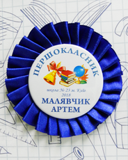 Значок на 1 вересня "Першокласник" на синій розетці