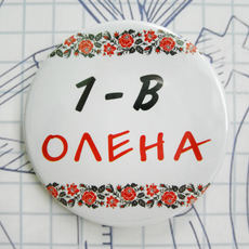 Значок круглий на 1 вересня "Український Першокласник"