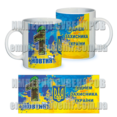 Кружка в подарок на 1 октября "С Днем Защитника Украины"