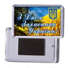 Сувенірний магніт (акриловий) на холодильник до 1 жовтня "З Днем Захисника України"