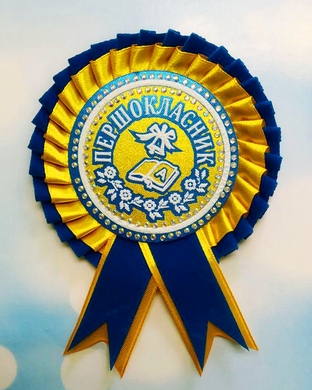 Розетка-значок на 1 вересня "Першокласник" жовто-синя