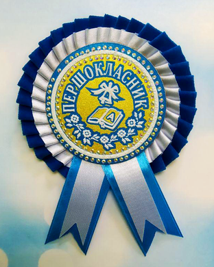 Розетка-значок на 1 вересня "Першокласник" біло-синя