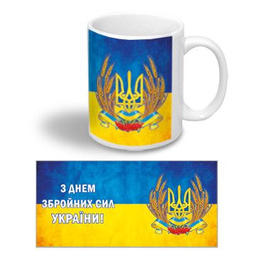 Керамічна чашка - подарунок до Дня Збройних Сил України 6 грудня
