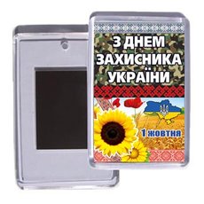 Подарунковий сувенірний магніт на холодильник на 1 жовтня "З Днем Захисника України"