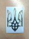 Наклейка силиконовая "Герб Украины - серебряный тризуб"