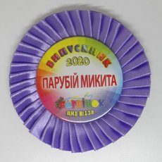 Выпускной значок именной "Выпускник детского садика" на розетке