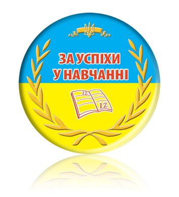 Значок медаль "За успіхи у навчанні"