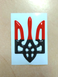 Наклейка силиконовая "Герб Украины - красно-черный тризуб"