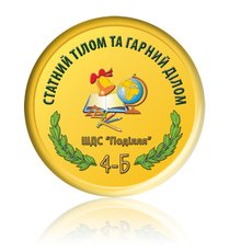 Значок медаль школьная "Статний тілом та гарний ділом"