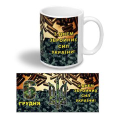 Керамическая чашка на подарок "6 декабря - С Днем Вооруженных сил Украины!"