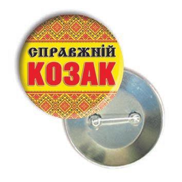 Значок на 1 октября "Справжній козак"