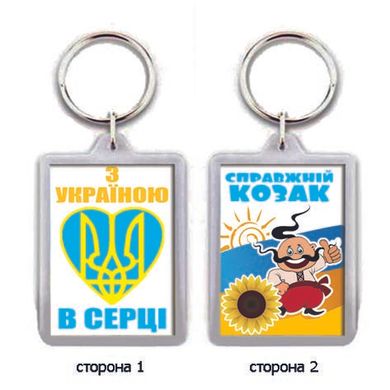 Брелок в подарунок для ключів на День українських козаків "Справжній козак"