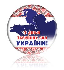 Закатной круглый значок на 6 декабря "С Днем Вооруженных Сил Украины!"