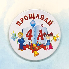 Круглый значок для выпускного "ПРОЩАВАЙ 4-А"