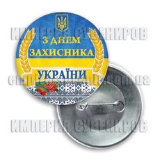 Значок "З днем Захисника України!"